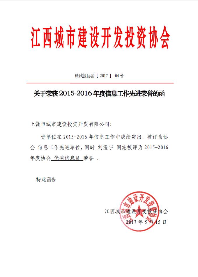 上饒市城投集團(tuán)公司榮獲江西省城投協(xié)會(huì)2015-2016年度信息工作先進(jìn)單位的榮譽(yù)